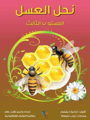 cover image of نحل العسل